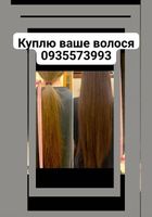 Продать волосы, куплю волосся по всей Украине 24/7-0935573993... Оголошення Bazarok.ua