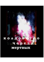 Колдовство через мертвых (эксклюзив)... Оголошення Bazarok.ua