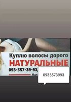 Продать волосы, куплю волося -0935573993... Оголошення Bazarok.ua