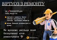 Вакансія на роботу, ремонт інструменту... Оголошення Bazarok.ua