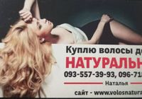 Продать волосы, куплю волосся -0935573993,0967184830... Оголошення Bazarok.ua