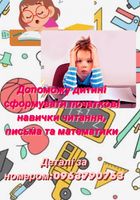Допоможу дитині сформувати навички читання та письма... оголошення Bazarok.ua