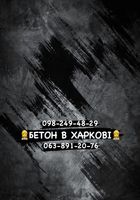 Покупка бетона Харьков... Оголошення Bazarok.ua