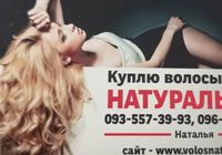 Продать волоси, куплю волося 24/7-0935573993... Оголошення Bazarok.ua