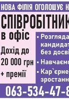 ТЕРМІНОВО ПОТРІБНІ СПІВРОБІТНИКИ В ОФІС... Объявления Bazarok.ua