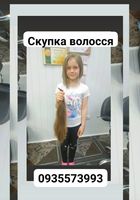 Продать волосы, куплю волосся -0935573993... Оголошення Bazarok.ua