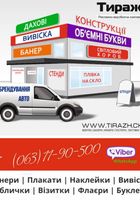 Вивіски, банери, таблички, листівки, флаєри, постери, наклейки, візитки.... Объявления Bazarok.ua