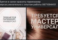 В салон красоты срочно требуется парикмахер... Оголошення Bazarok.ua