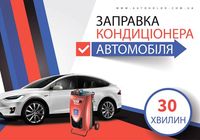 Заправка кондиціонера авто... оголошення Bazarok.ua