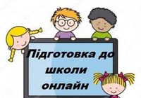 Підготовка до школи онлайн... Оголошення Bazarok.ua