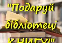 Подаруй бібліотеці книгу... Оголошення Bazarok.ua