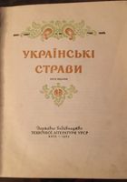 Украинские блюда. Книга 1961год... Оголошення Bazarok.ua