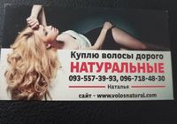 Продать волосся, куплю волося... Оголошення Bazarok.ua