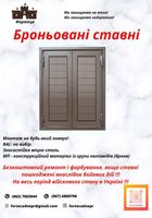 Броньовані ставні на вікна... Объявления Bazarok.ua
