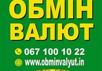 Обмін валют у місті Суми... Оголошення Bazarok.ua