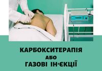 Карбокситерапія або газові уколи - сучасний метод лікування... Объявления Bazarok.ua