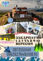 Подорожі до Карпат... Оголошення Bazarok.ua