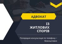Правова допомога у галузі житлового законодавства... Оголошення Bazarok.ua