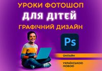 Уроки Фотошоп для дітей онлайн, Репетитор з Adobe Photoshop... Объявления Bazarok.ua