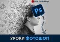 Уроки Фотошоп українською мовою. Курс графічного дизайну... Оголошення Bazarok.ua