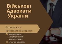 Допомагаємо військовим. Адвокати та юристи України... Объявления Bazarok.ua
