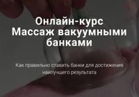 Тимофей Кармацкий Массаж вакуумными банками... Объявления Bazarok.ua