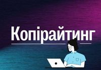 Копірайтер з досвідом - створюю унікальний та ефективний контент... оголошення Bazarok.ua