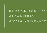 Продам 30% частки в агробізнесі (дохід 20,000 $/міс)... оголошення Bazarok.ua