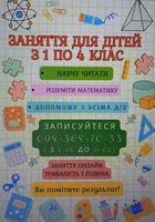 Заняття для дітей початкових класів... оголошення Bazarok.ua