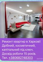 Ремонт квартир в Харкові... Оголошення Bazarok.ua