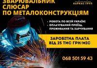 Шукаємо зварювальника по металоконструкціям... Оголошення Bazarok.ua