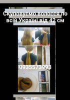 Продать волосы, продати волосся -0935573993... Оголошення Bazarok.ua