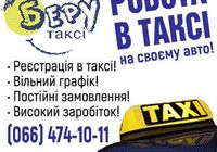 Водій з авто _реєстрація в таксі... Оголошення Bazarok.ua