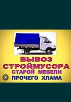Вивіз будівельного мусора... Оголошення Bazarok.ua