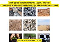 Песок, щебень, чернозем, мраморная крошка, гранотсев и стройматериалы оптом... Объявления Bazarok.ua