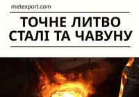 Лиття металу, токарні та термічні роботи... Оголошення Bazarok.ua
