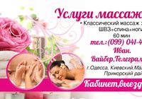 Классический массаж в Одессе 400 грн.... Объявления Bazarok.ua