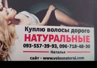 Продать волосся,куплю волося по всій Україні від 42 см... Оголошення Bazarok.ua
