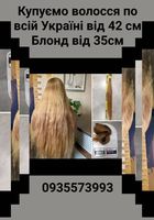 Продать волосся, куплю волося по всій Україні-0935573993... Оголошення Bazarok.ua