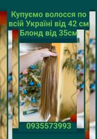 Продать волосы, продати волосся дорого по всій Україні -0935573993... Объявления Bazarok.ua