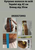 Продать волоси , продати волося по всій Україні,-0935573993... Объявления Bazarok.ua