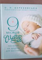 Книга « 9 місяців щастя»... Объявления Bazarok.ua
