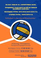 Набір дітей на секцію - волейбол... Оголошення Bazarok.ua