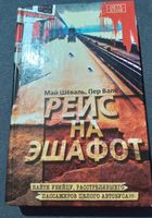 Рейс на эшафот. Книга... Оголошення Bazarok.ua