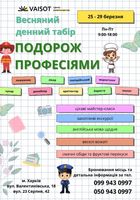 Дитячий табір VAISOT Весняна зміна... Оголошення Bazarok.ua