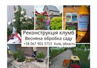 Весняне обслуговування саду... Оголошення Bazarok.ua