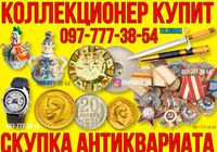 Куплю Антикварные предметы и монеты. Антикварный магазин онлайн... Оголошення Bazarok.ua
