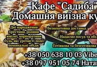 Домашня Виїзна кухня / Кейтеринг... Оголошення Bazarok.ua