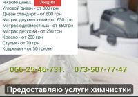 Химчистка мягкой мебели... Объявления Bazarok.ua