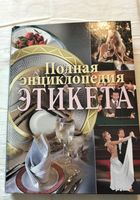 Книга Полная энциклопедия этикетп... Объявления Bazarok.ua
